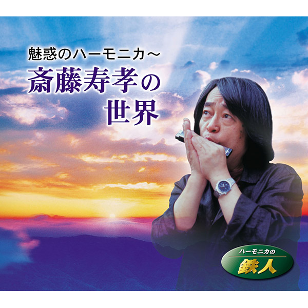 CD 魅惑のハーモニカ～齋藤寿孝の世界 TFC-1951 BOX 5枚セット CD 魅惑のハーモニカ～齋藤寿孝の世界 TFC-1951 BOX 5枚セット