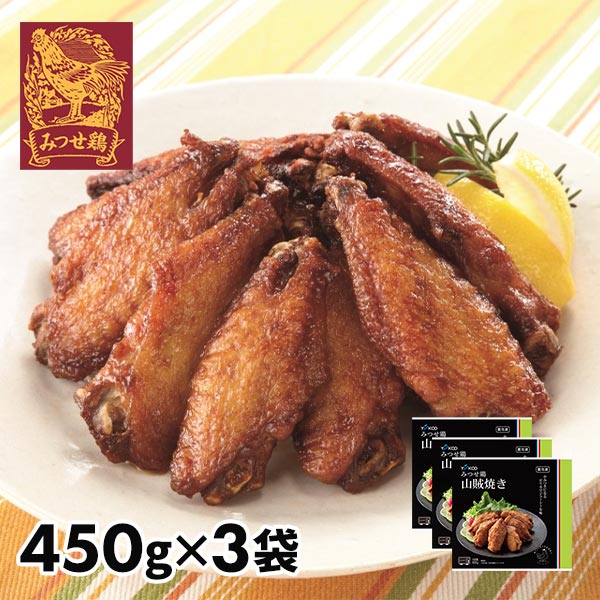 みつせ鶏 ふっくら手羽山賊焼き 3袋セット 1セット（3袋：1袋450g）