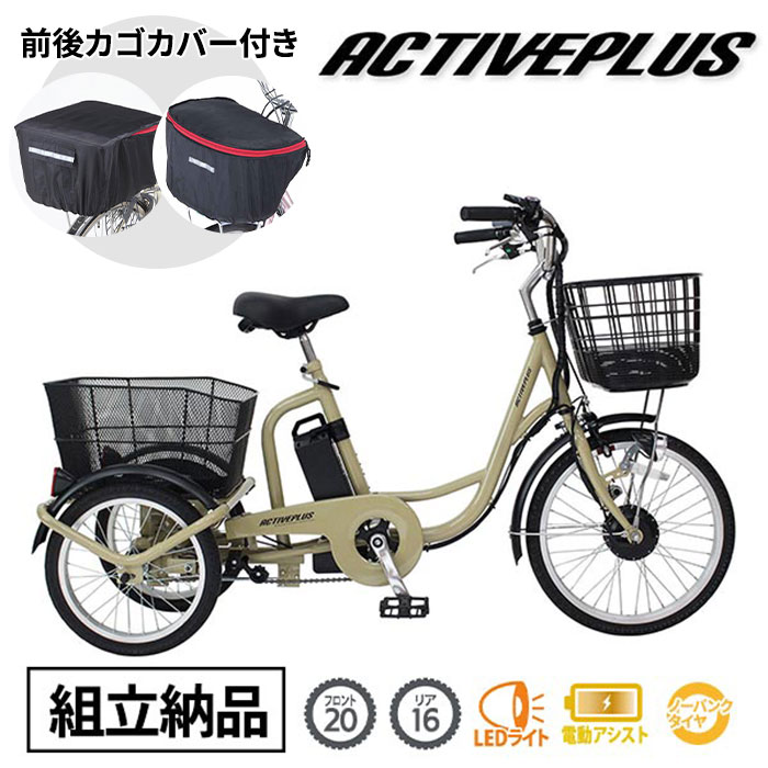 ミムゴ ACTIVE PLUS 【組立納品/前後カゴカバー付き】ノーパンク電動アシスト三輪自転車 20インチ MG-TRM20APN 1台