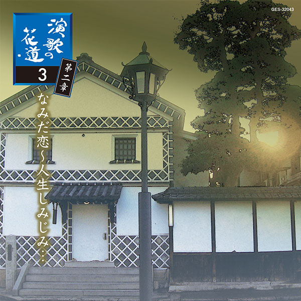 日本コロムビア 【CD】演歌の花道　第二章 1セット：5枚組