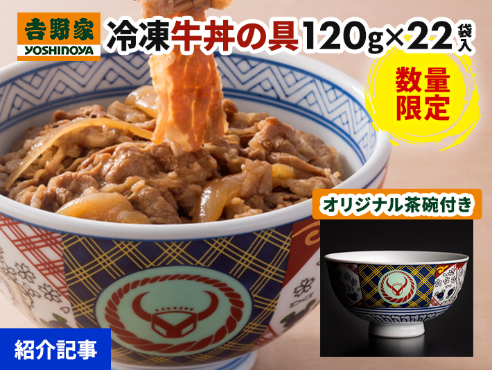 大人気企画！吉野家オリジナル「茶碗付き」牛丼セットが数量限定で登場！