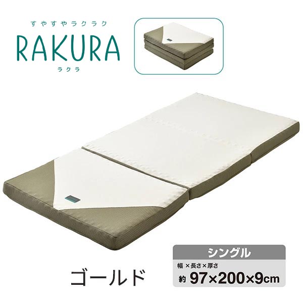 nishikawa 西川 RAKURA(ラクラ) ウレタンマットレス 三つ折り シングル 246010508 1枚