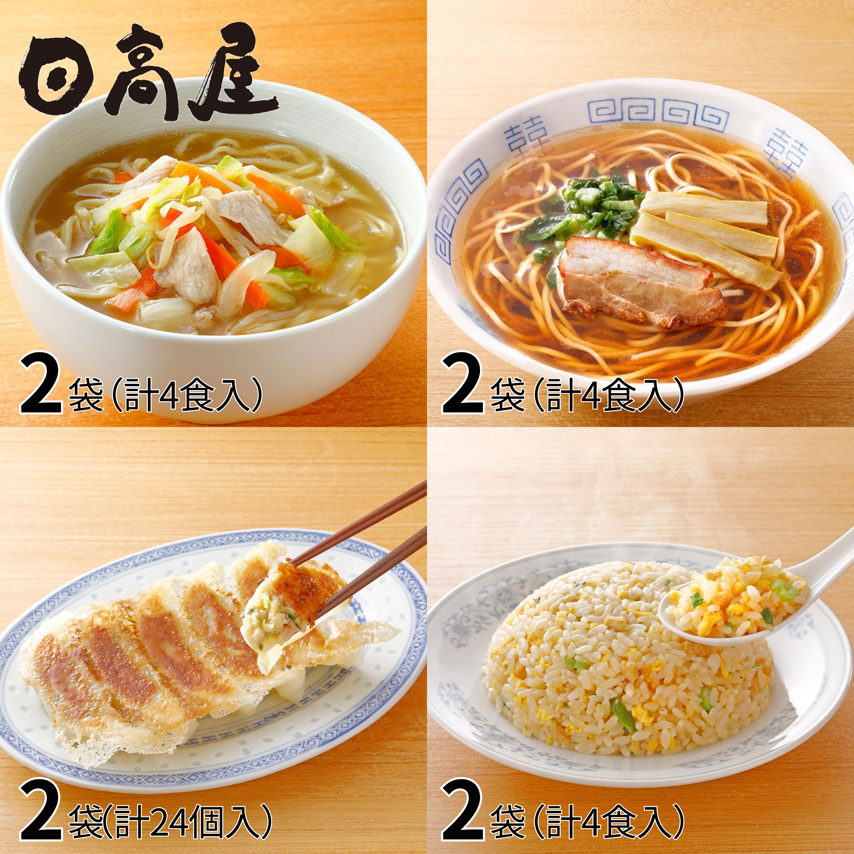 日高屋監修 野菜タンメン 中華そば 炒飯 餃子の4種バラエティーセット 8袋 1セット（タンメン4食、中華そば4食、炒飯4食、餃子2袋）
