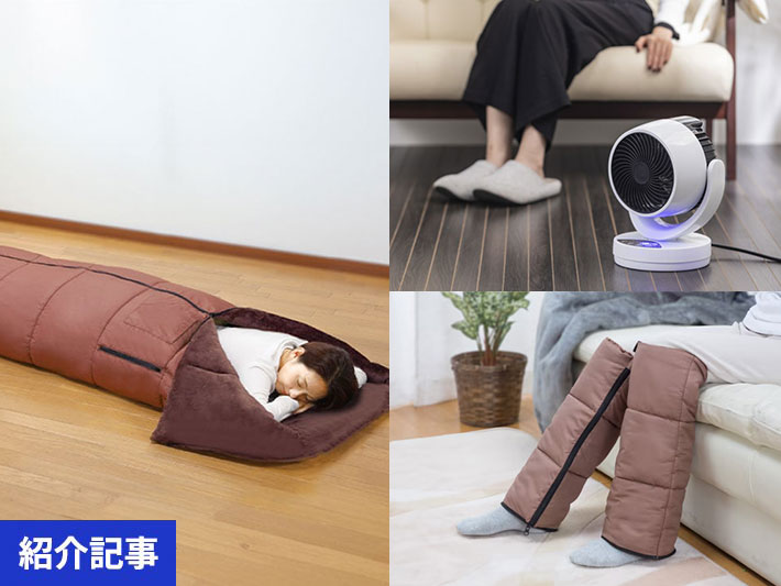 寒い冬をぽかぽか快適に　節電対策にもなるおすすめあったかアイテム