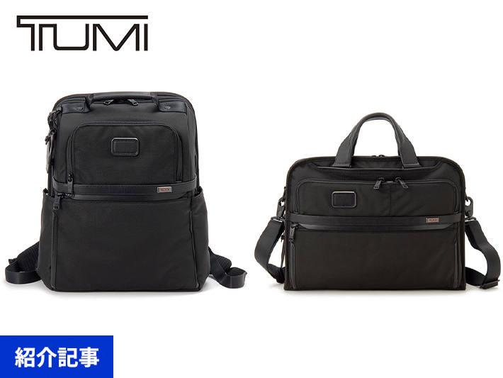 日常のスタンダードをアップデート。数量限定TUMI（トゥミ）特別セール開催