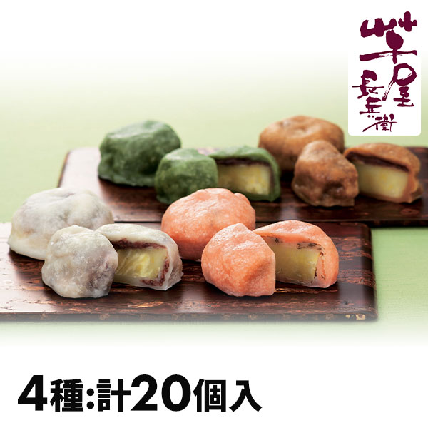 熊本「芋屋長兵衛」熊本いきなり団子4種セット 20個入 1セット：4種（計20個入）
