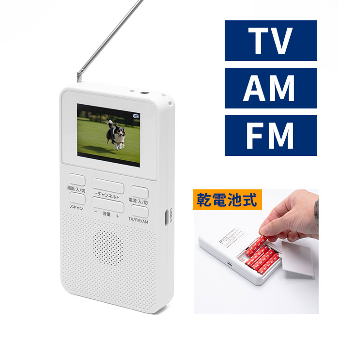 クマザキエイム 乾電池式 ポケットワンセグTV＆ラジオ 1台