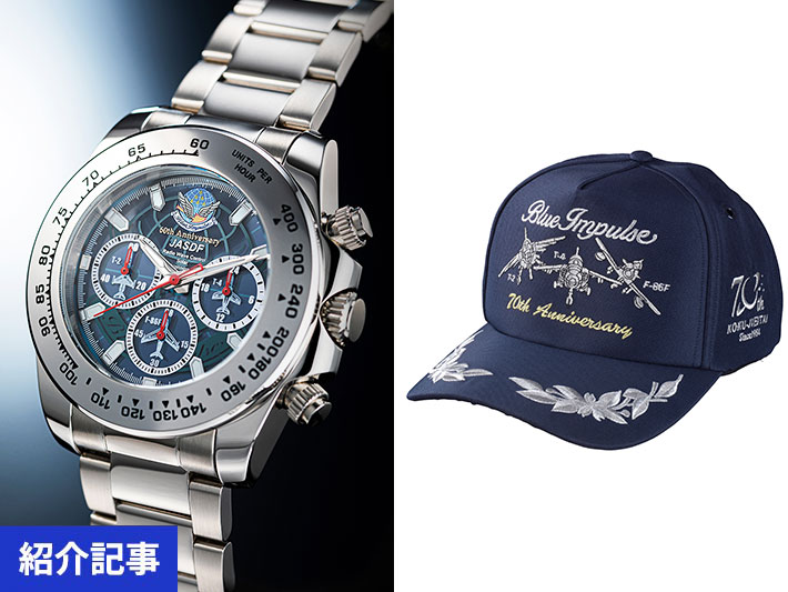 【PX（基地内売店）＆通販限定】一般店頭では手に入らない！航空自衛隊「ブルーインパルス」記念グッズが登場！