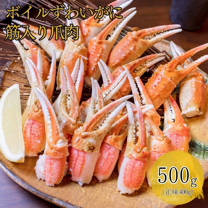 ボイルずわいがに筋入り爪肉 500g 1セット
