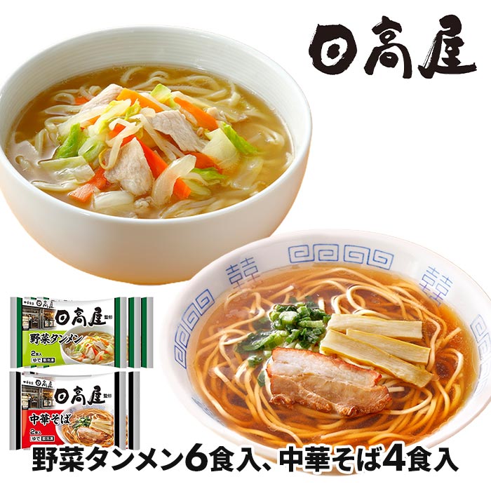 日高屋監修 野菜タンメン 中華そば らーめんコンビ 1セット：5袋（タンメン6食、中華そば4食：計10食入）