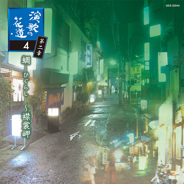 日本コロムビア 【CD】演歌の花道　第二章 1セット：5枚組