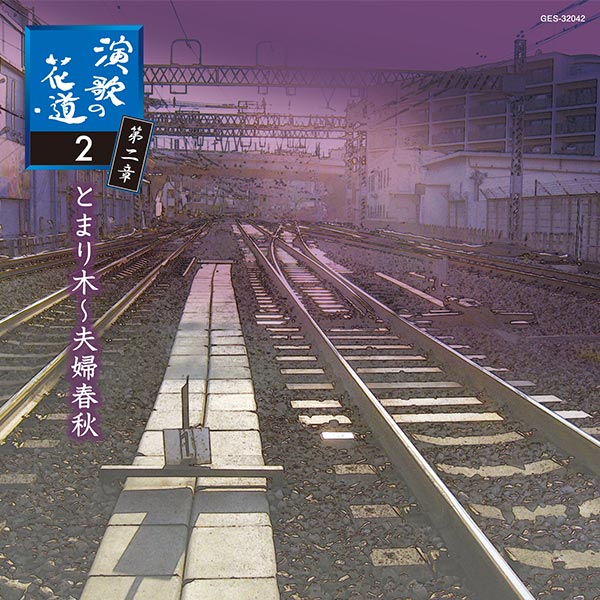 日本コロムビア 【CD】演歌の花道　第二章 1セット：5枚組