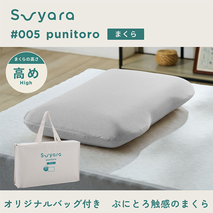 nishikawa 西川 SUYARA スヤラ punitoro（ぷにとろ） まくら（高め） EH95069494 1個
