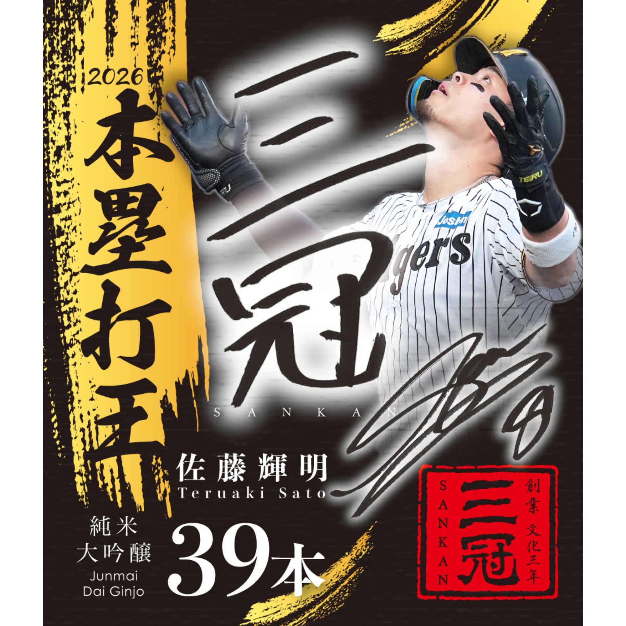 三冠酒造✕サンスポ 阪神タイガース・佐藤輝明選手三冠王記念 オリジナルラベル日本酒3本セット 1セット（720ml×3本入）