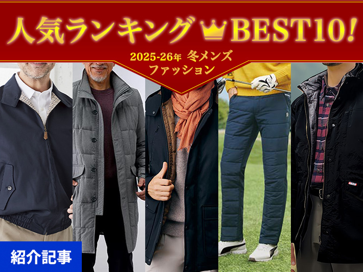 人気ランキングベスト10！2025-26年冬のメンズファッション