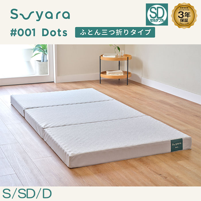 nishikawa 西川 SUYARA スヤラ Dots ドッツ マットレス（ふとん三つ折りタイプ）セミダブル HC15405604 1枚