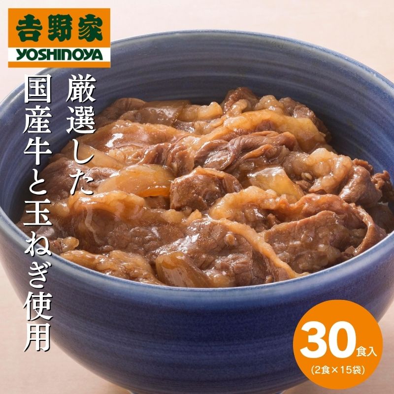  【数量限定】吉野家 国産牛焼肉丼の具 30食 1セット（120g×2食×15袋）