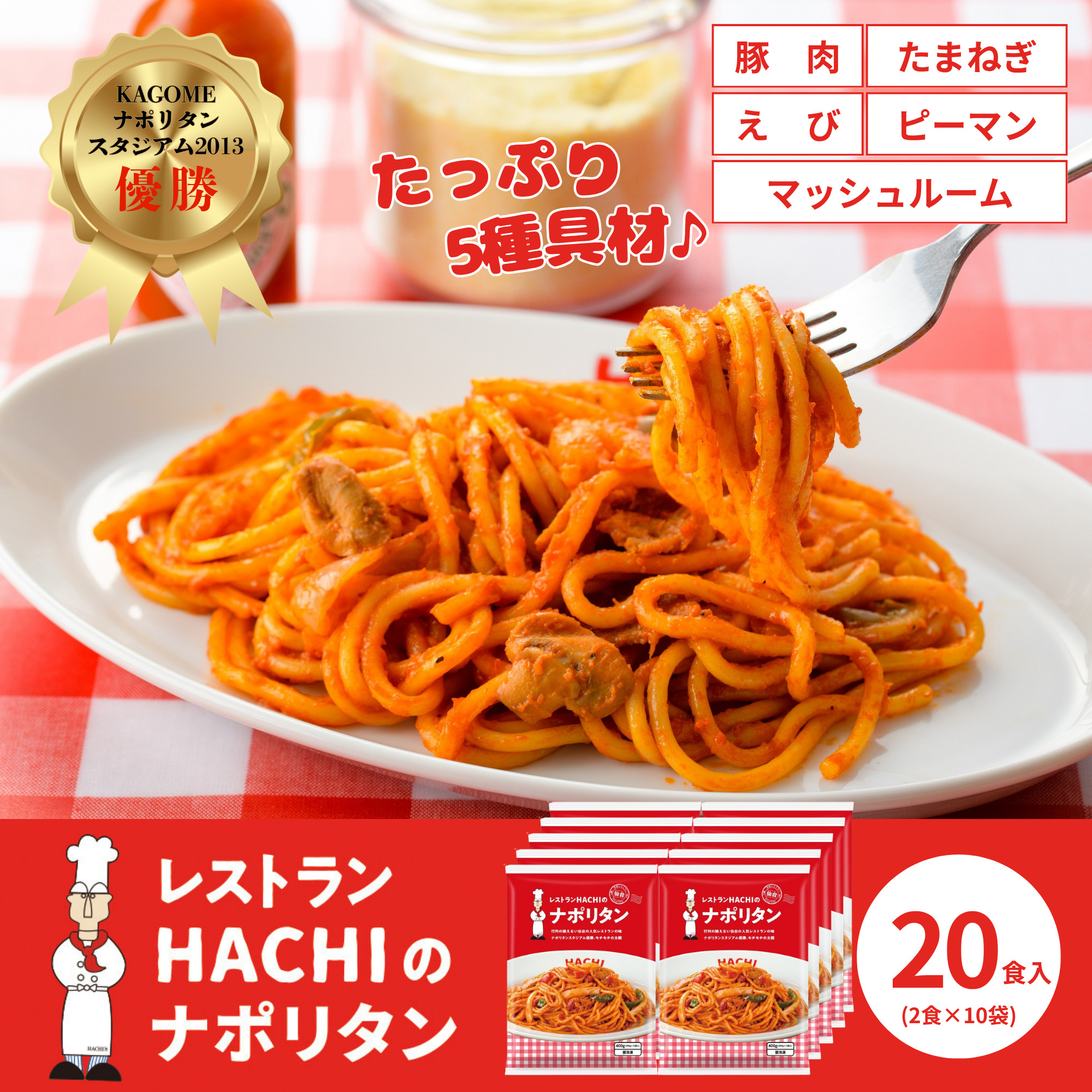 レストランHACHIナポリタン 200g×20食 1セット（200g×2食×10袋）