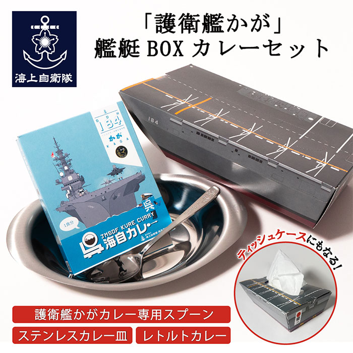 護衛艦かが 艦艇BOX カレーセット（桜イカリ刻印入りステンレスカレー皿、護衛艦かがカレー専用スプーン、護衛艦かが呉海自カレー） 1箱