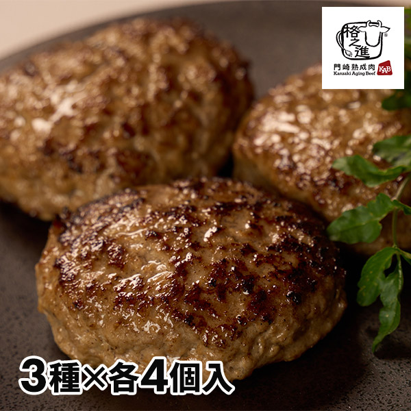 格之進 岩手薫るハンバーグセット 金格・薫格・牛醤 各4個 1セット：金格・薫格・牛醤 ×各4個入（計12個入）