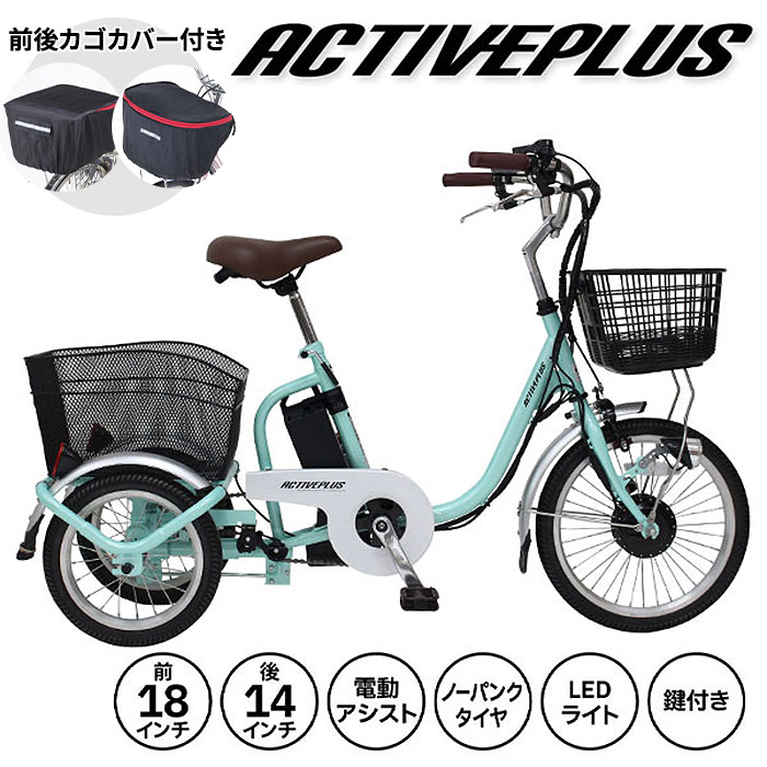 ミムゴ ACTIVE PLUS 【前後カゴカバー付き】ノーパンク電動アシスト三輪自転車 ロータイプ 18インチ MG-TRM18APN 1台