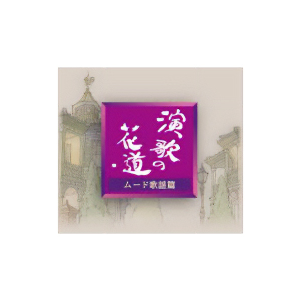 日本コロムビア 【CD】演歌の花道　ムード歌謡篇 1セット：5枚組