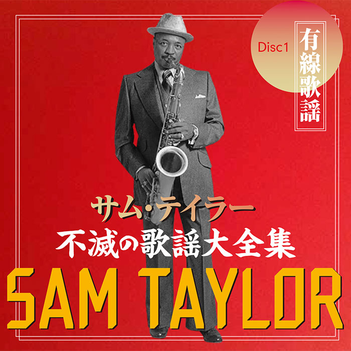ポニーキャニオン 【CD】サム・テイラー／不滅の歌謡大全集2025年リニューアル版 BRCR000000009 1セット（6枚組）
