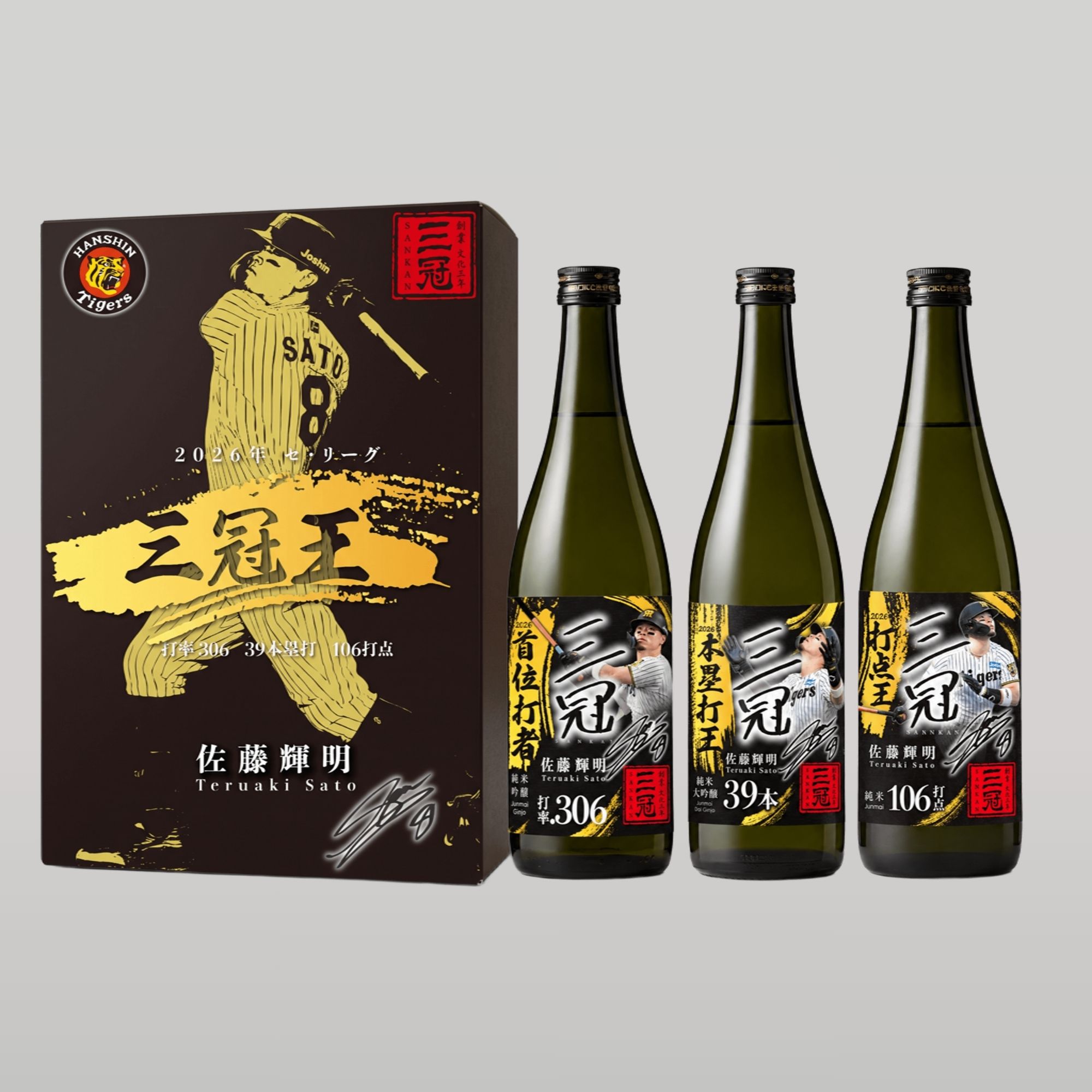 三冠酒造✕サンスポ 阪神タイガース・佐藤輝明選手三冠王記念 オリジナルラベル日本酒3本セット 1セット（720ml×3本入）