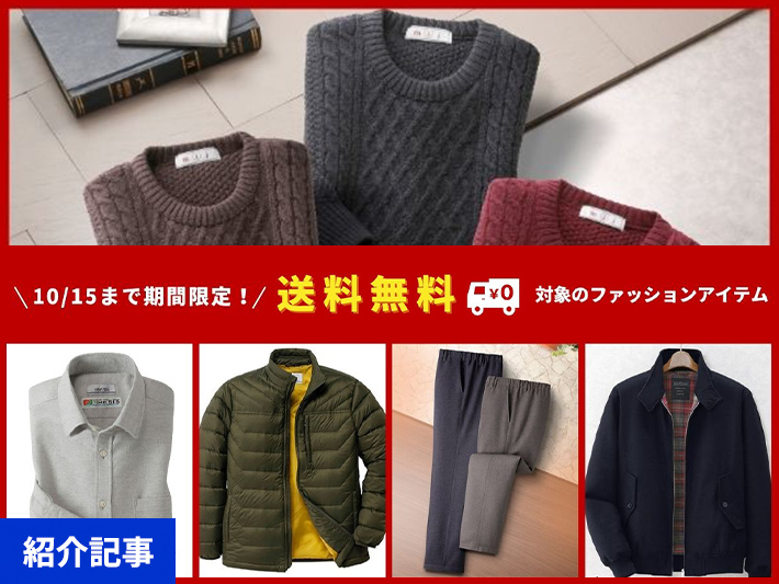 【10月15日まで】メンズファッション送料無料キャンペーンを開催中！対象アイテム100点以上
