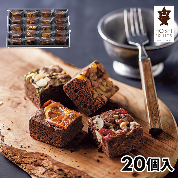 ホシフルーツ ナッツとドライフルーツの贅沢ブラウニー1箱（20個入）