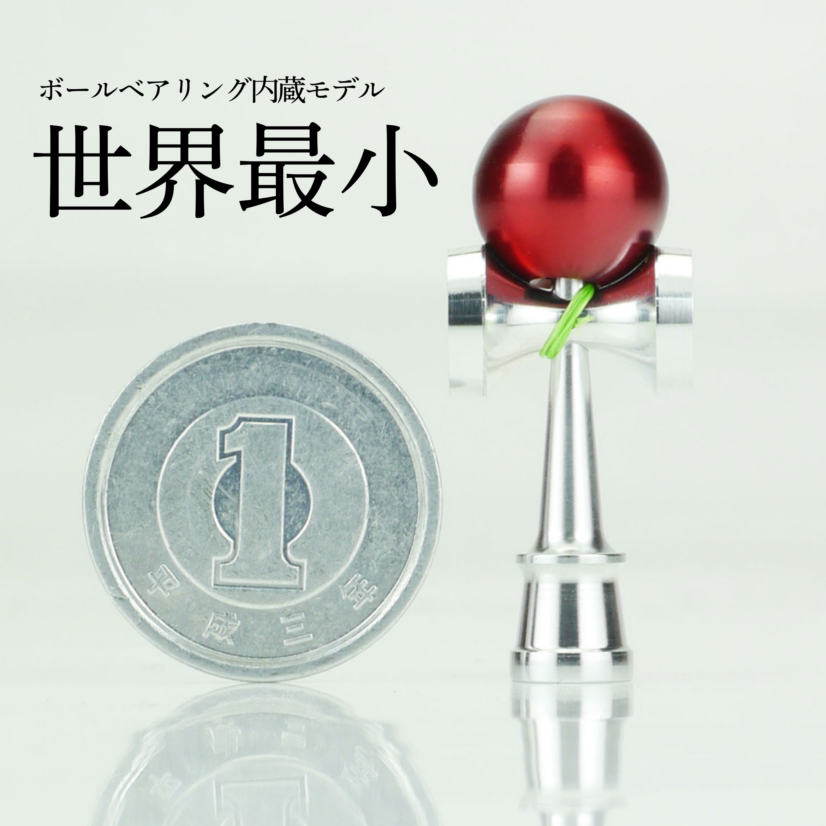 ミツミ製作所・ボールベアリング内蔵・町工場が作った極小けん玉「pico」 M-0165 1個