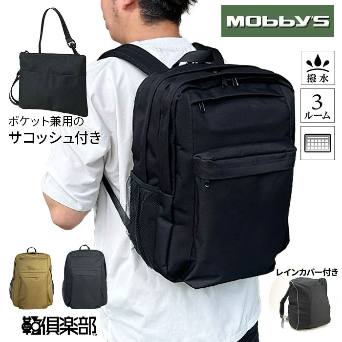 平野  MOBBY'S（モビーズ） サコッシュ付きリュック（デイパック用レインカバー）セット 42589/59030 1セット