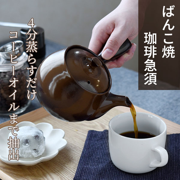 ファミリー・ライフ 四日市のばんこ焼 珈琲急須 a29237 1箱