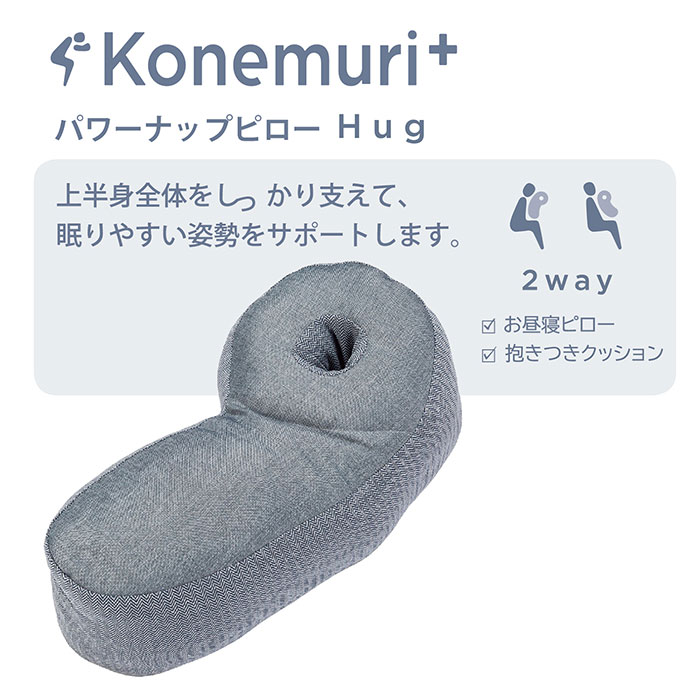 nishikawa konemuri＋ こねむりプラス パワーナップピロー「Hug」 おひるね枕 QH91606000 1個 QH91606000 1個