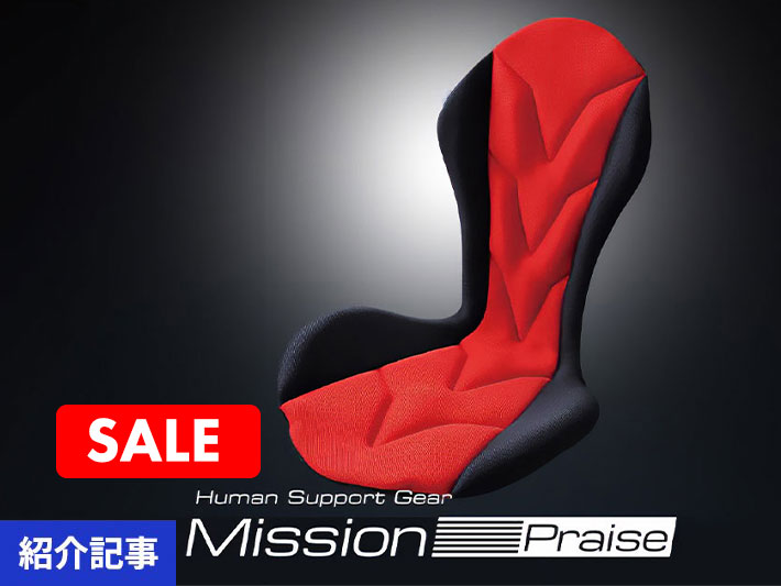 期間限定最大13%オフクーポン配布中！ドライバーのために開発された日本製 車用シートクッション「Mission Praise」