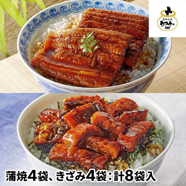 三河産うなぎ蒲焼・きざみうなぎセット 計8食 1セット：蒲焼（70g×4袋）、きざみ（65g×4袋）