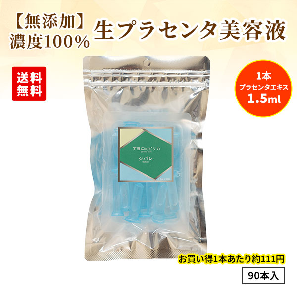 白老プラセンタ 【無添加】生プラセンタ アヨロのピリカ シバレ 美容液 1袋30本入×3袋（計90本入）