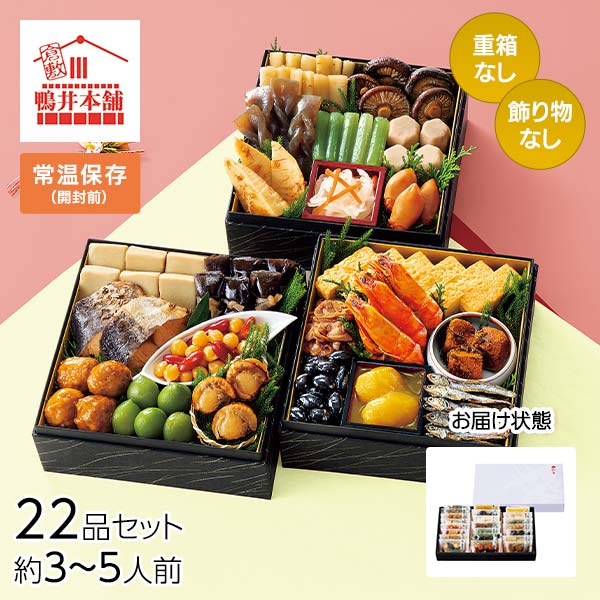 カモ井食品工業 おせちセット「葵」22品セット 約3～5人前（常温・個包装・重箱無し） 1セット