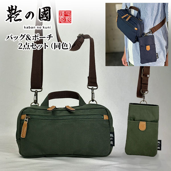 【産経限定】鞄の國 帆布マルチ3WAYショルダー＆ネックポーチ(セット) 72487/72488 各1点