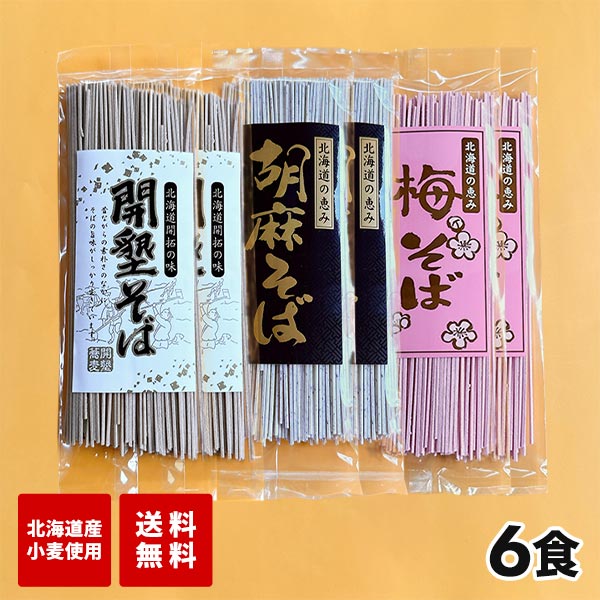 マルワ製麺 北海道産 変わり蕎麦セット（開墾・胡麻・梅）6食入 各2食 計6食
