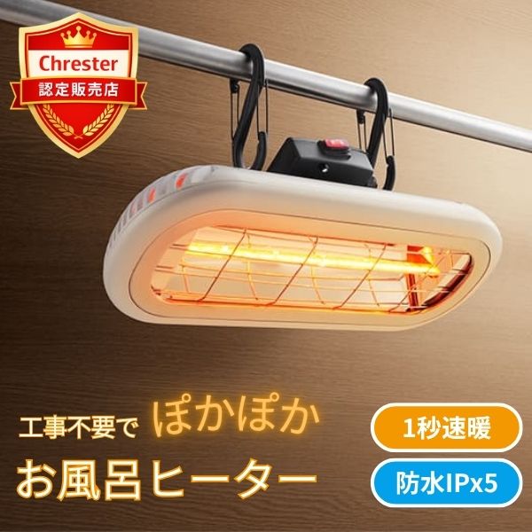 クレスター お風呂ヒーター 1台