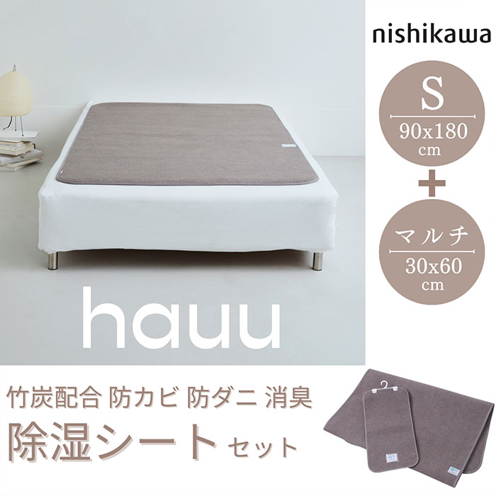 nishikawa hauu（はう） 除湿シート CZ05056506 2点セット
