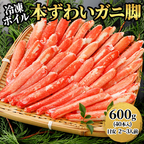 ロイヤルグリーンランドジャパン 本ズワイガニ 脚Lサイズ むき身 ボイル 冷凍 600g 600g（40本入）:300g（20本入）×2パック
