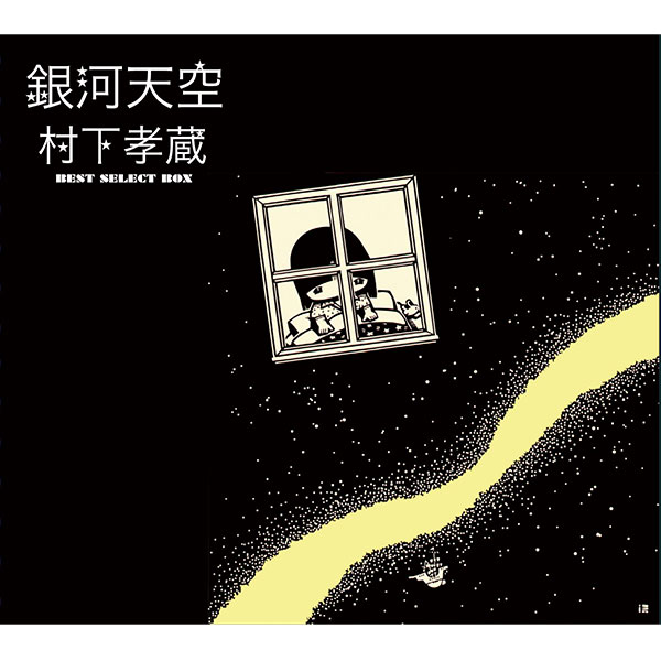 ソニーミュージック 【CD】銀河天空〜村下孝蔵ベスト・セレクト
