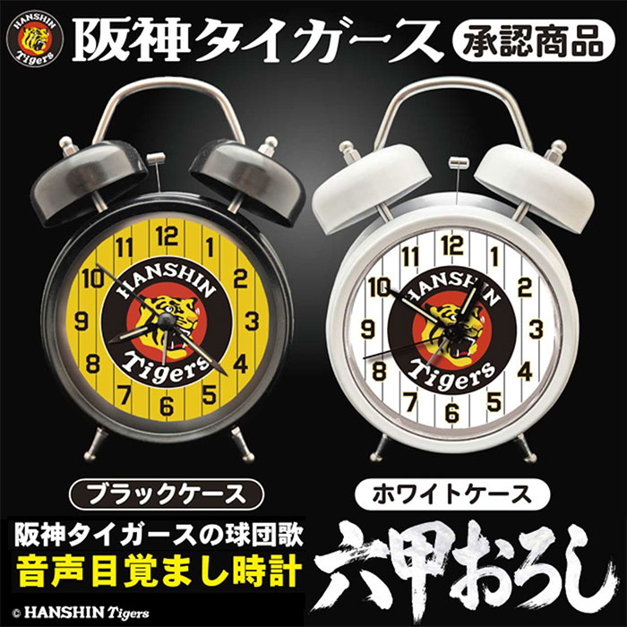 阪神タイガース 音声目覚まし時計 1個