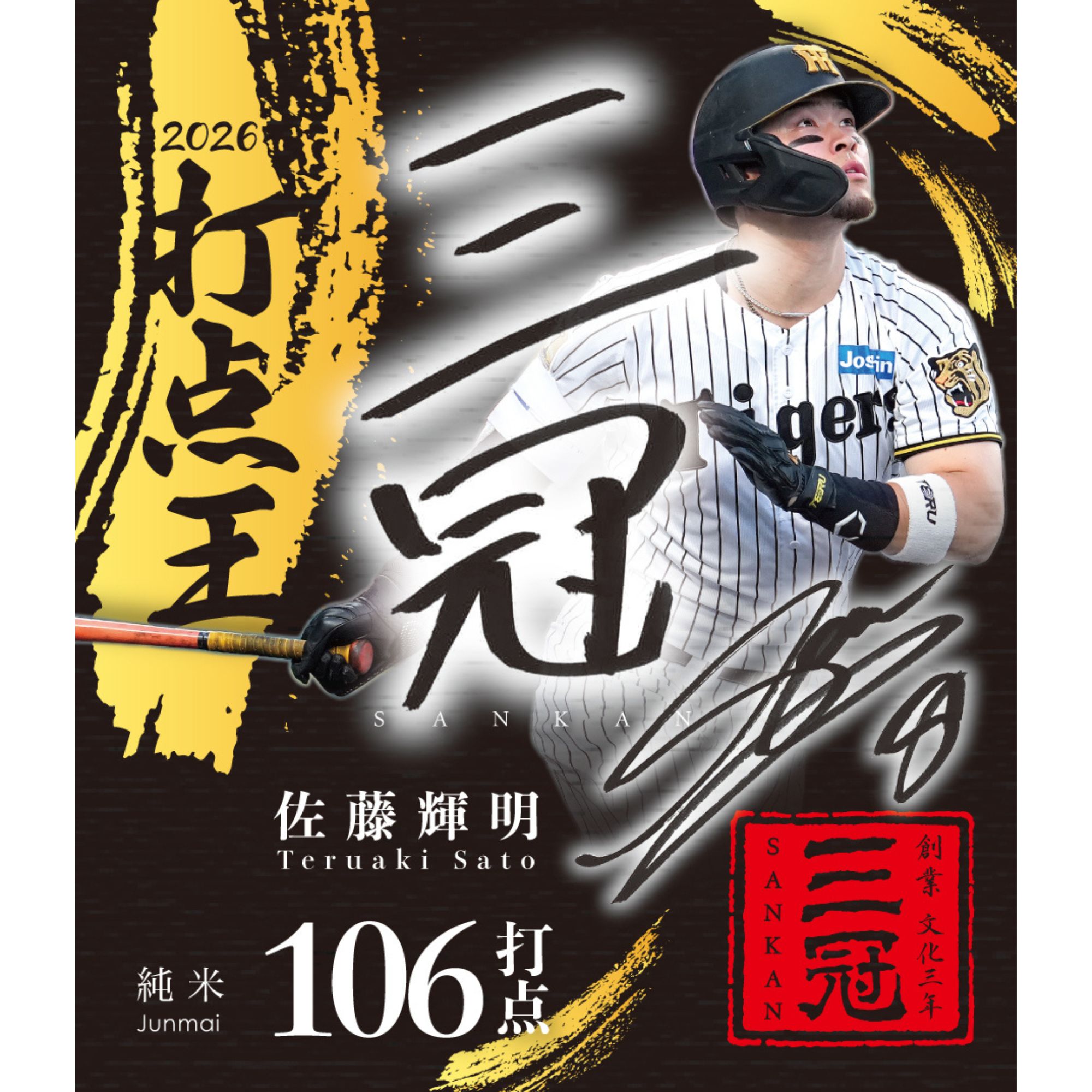 三冠酒造✕サンスポ 阪神タイガース・佐藤輝明選手三冠王記念 オリジナルラベル日本酒3本セット 1セット（720ml×3本入）