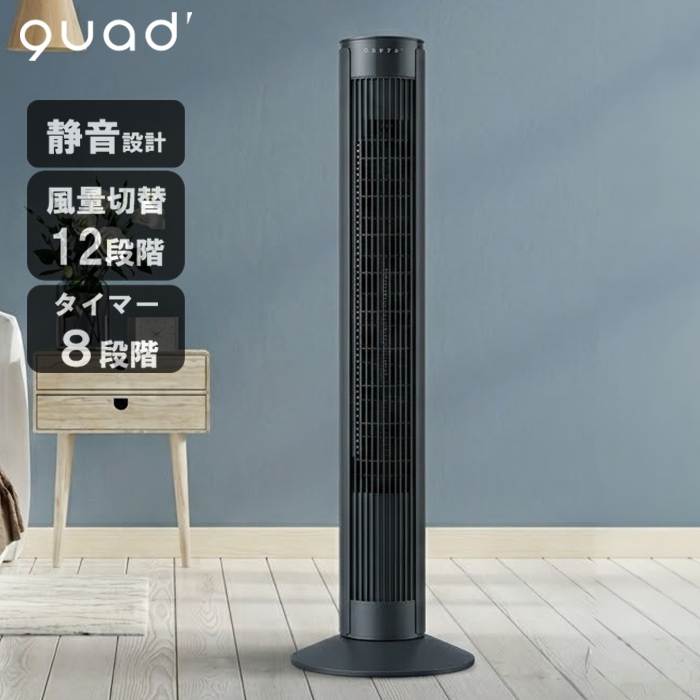 QUADS（クワッズ） 大風量DCタワーファン PURE AIR TOWER DC(ピュアエアタワーDC) QS677 1台