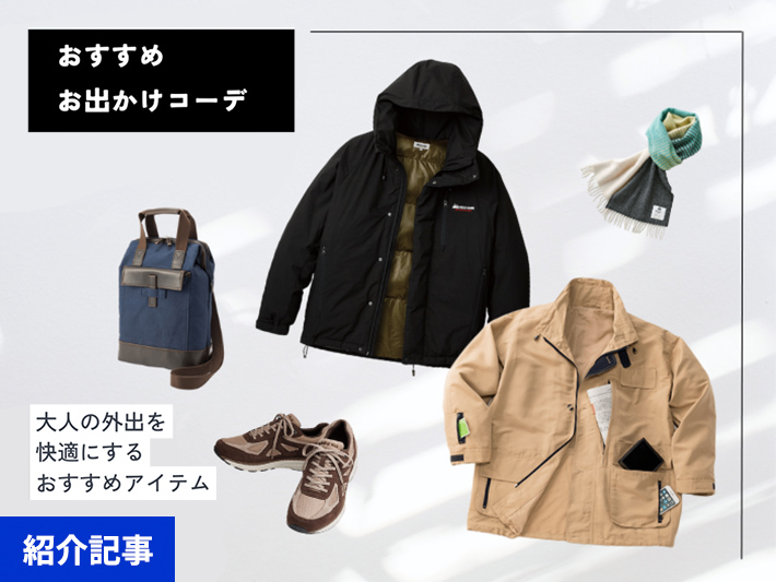 【メンズファッション特集】大人の外出を快適にする　おすすめ「お出かけコーデ」