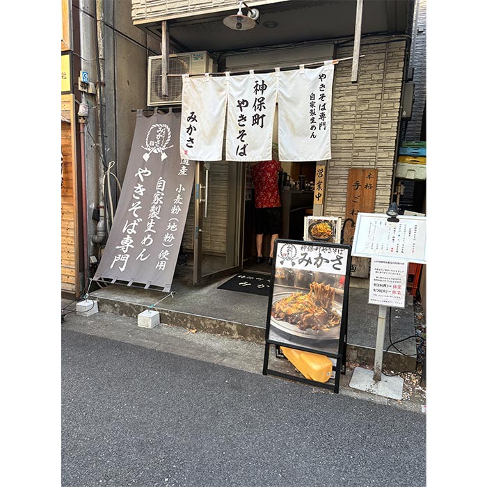 神保町みかさ監修 太麺濃厚 ソース焼きそば 16食入