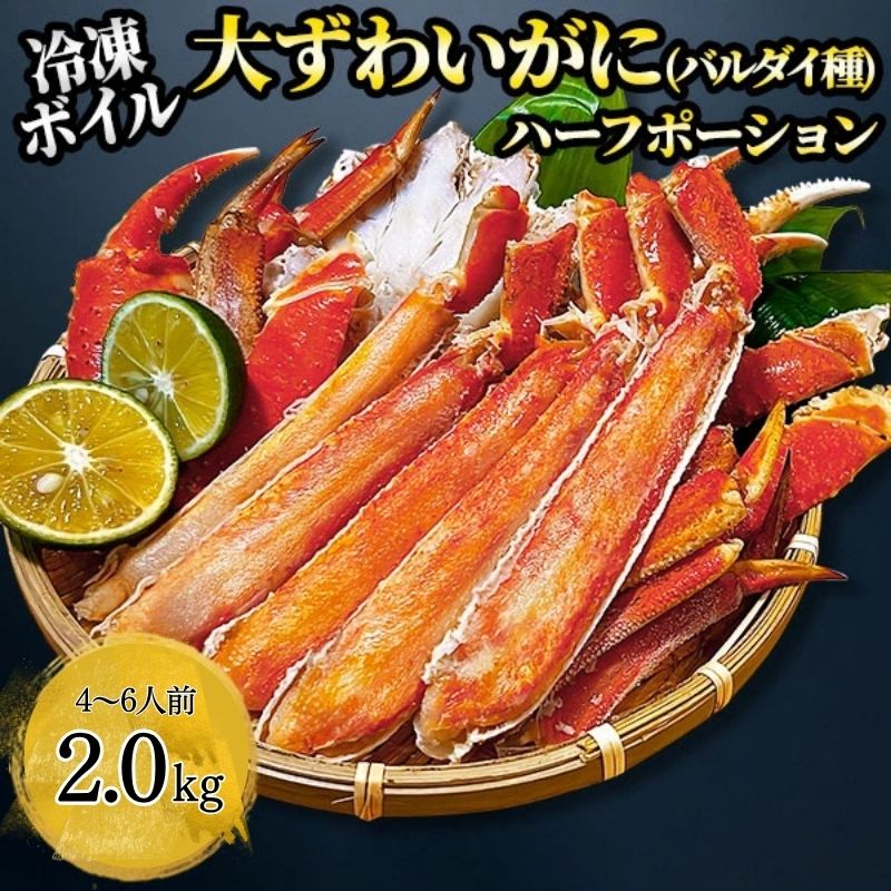 キョクヨー ボイル 大ずわいガニ（バルダイ種）ハーフポーション たっぷり2.0kg 1セット：1.0kg×2箱